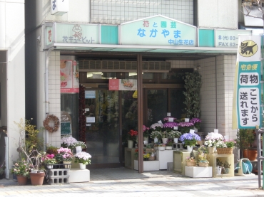「中山生花店」　（岡山県笠岡市）の花屋店舗写真1